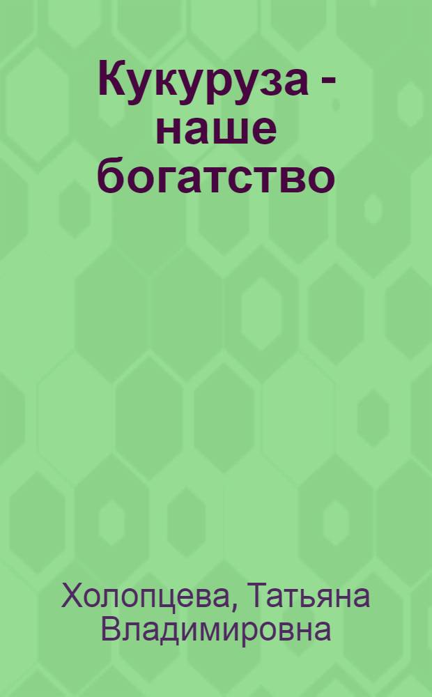Кукуруза - наше богатство