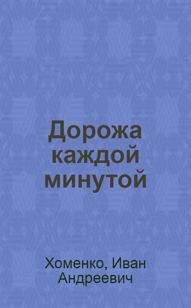 Дорожа каждой минутой