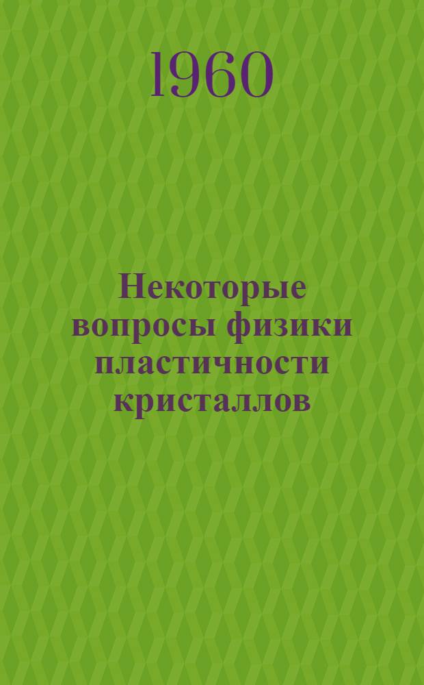 Некоторые вопросы физики пластичности кристаллов : Сборник статей