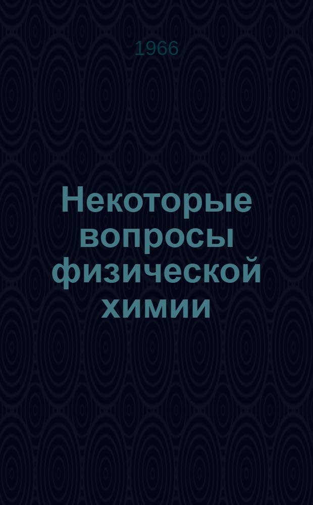 Некоторые вопросы физической химии : (Тезисы докладов Конференции молодых ученых)