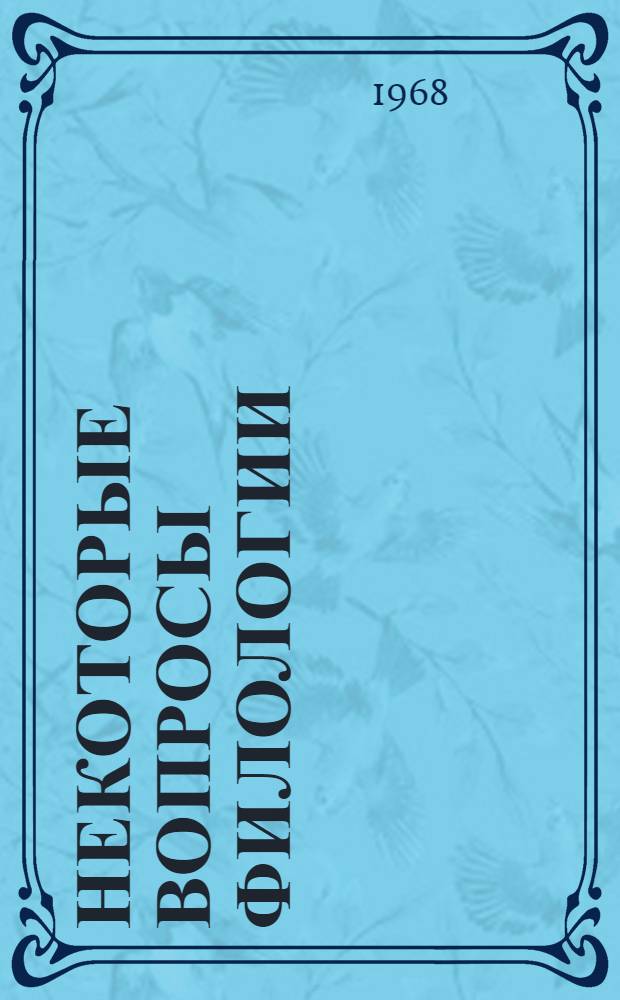 Некоторые вопросы филологии : Сборник статей