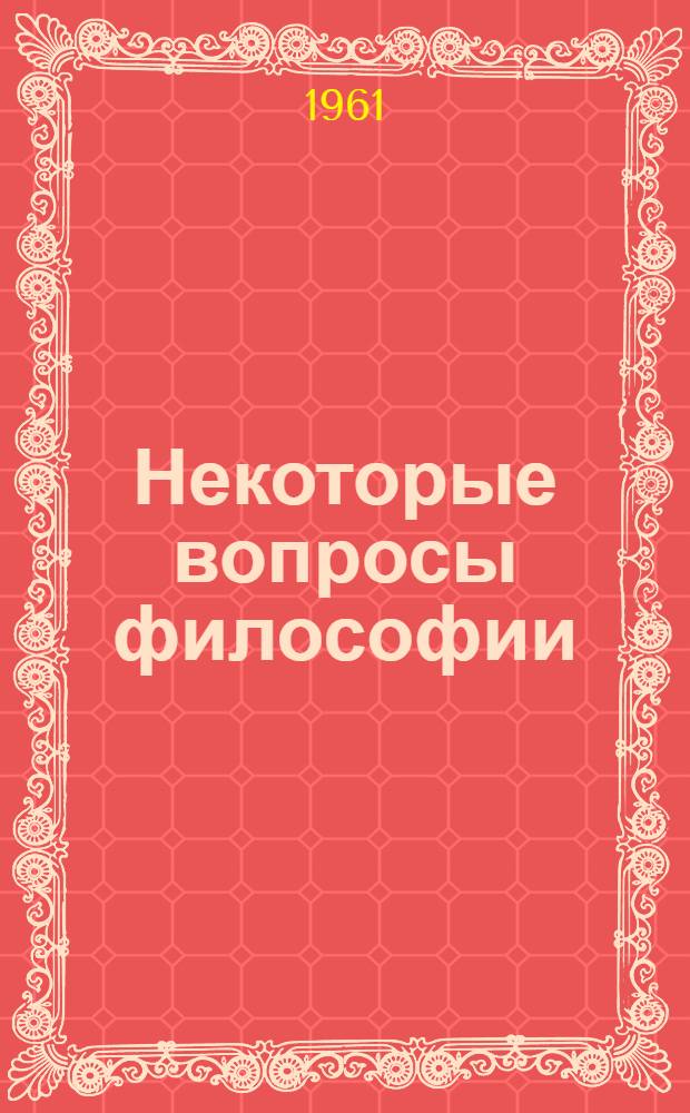 Некоторые вопросы философии : Сборник статей