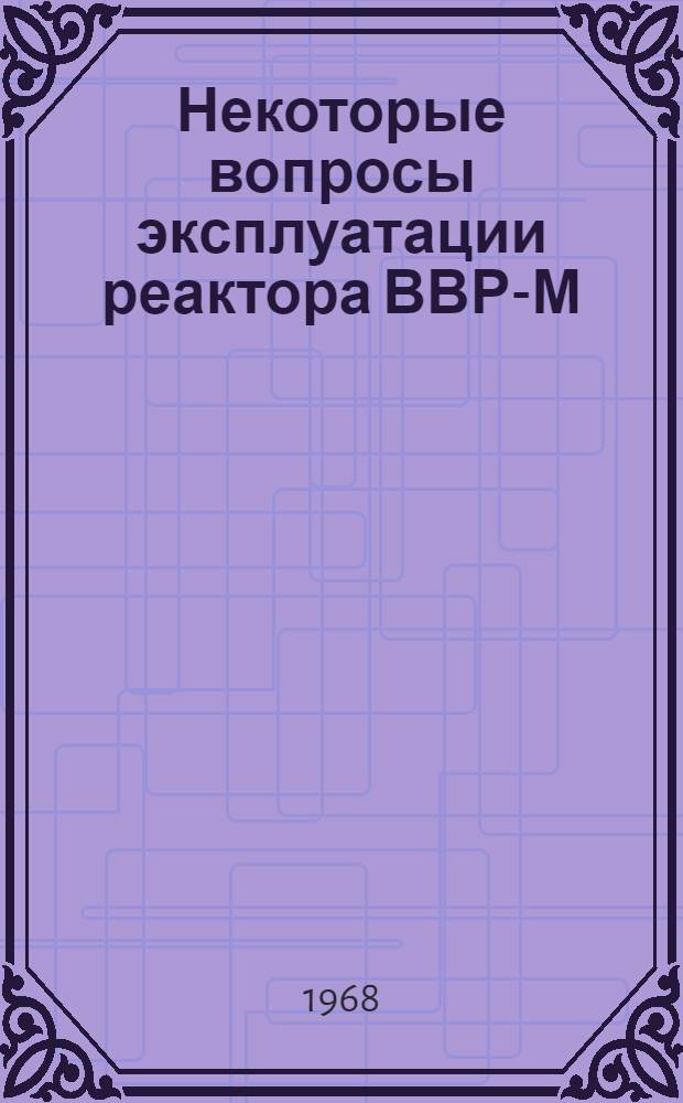 Некоторые вопросы эксплуатации реактора ВВР-М