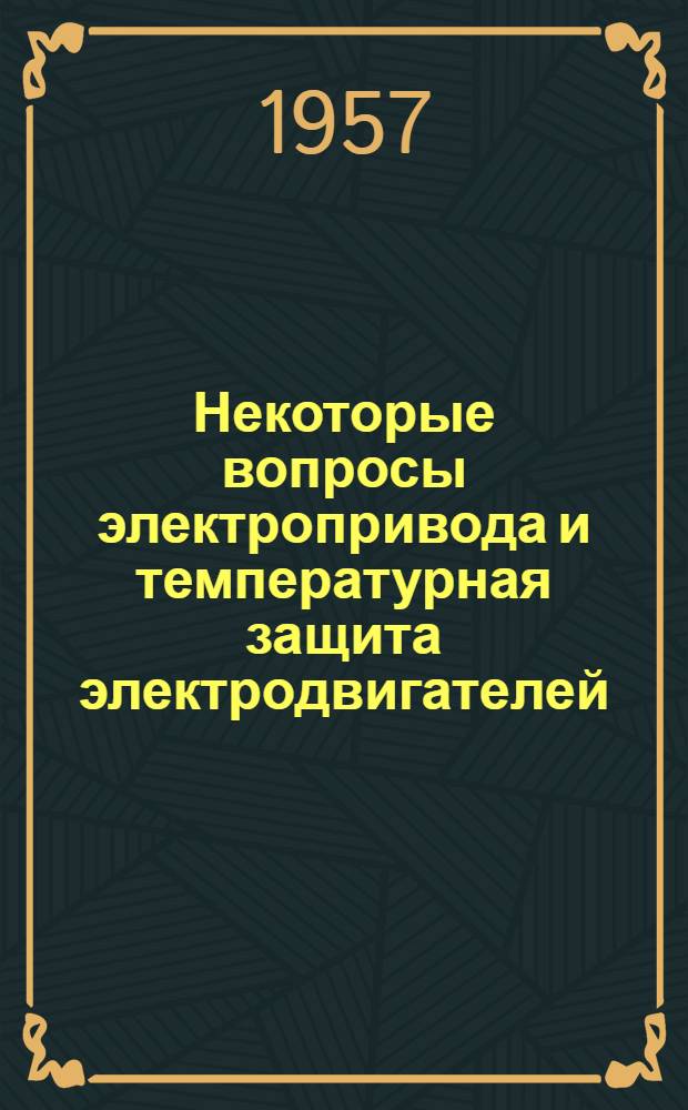 Некоторые вопросы электропривода и температурная защита электродвигателей : Сборник статей
