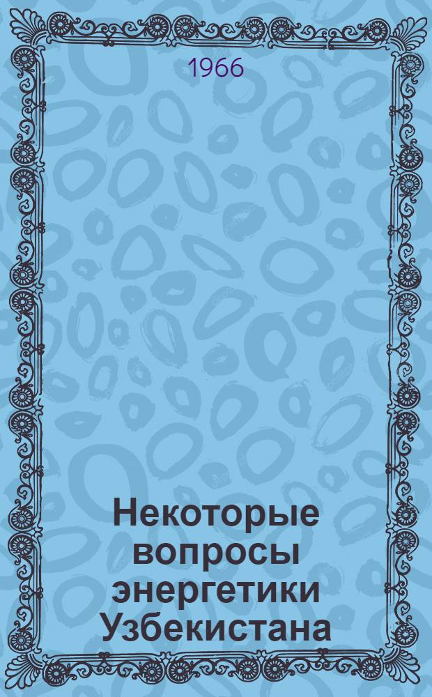 Некоторые вопросы энергетики Узбекистана : Сборник статей