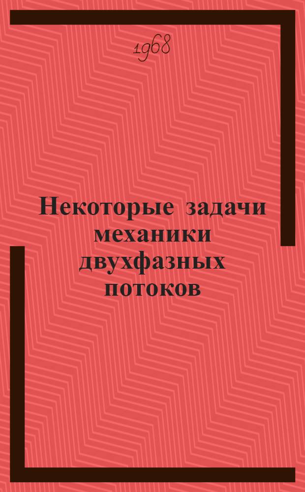 Некоторые задачи механики двухфазных потоков : Сборник статей