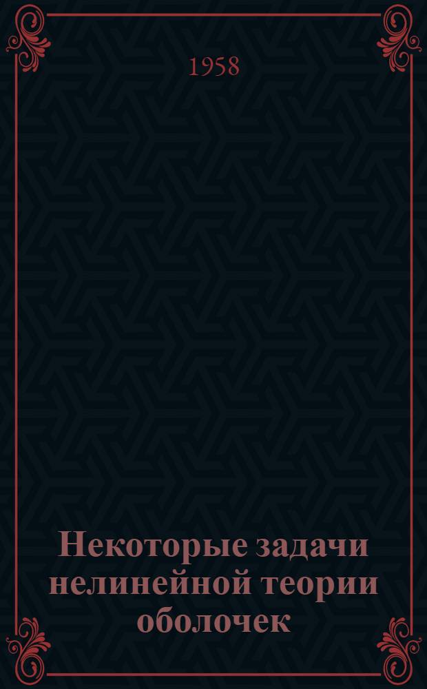 Некоторые задачи нелинейной теории оболочек : Сборник статей