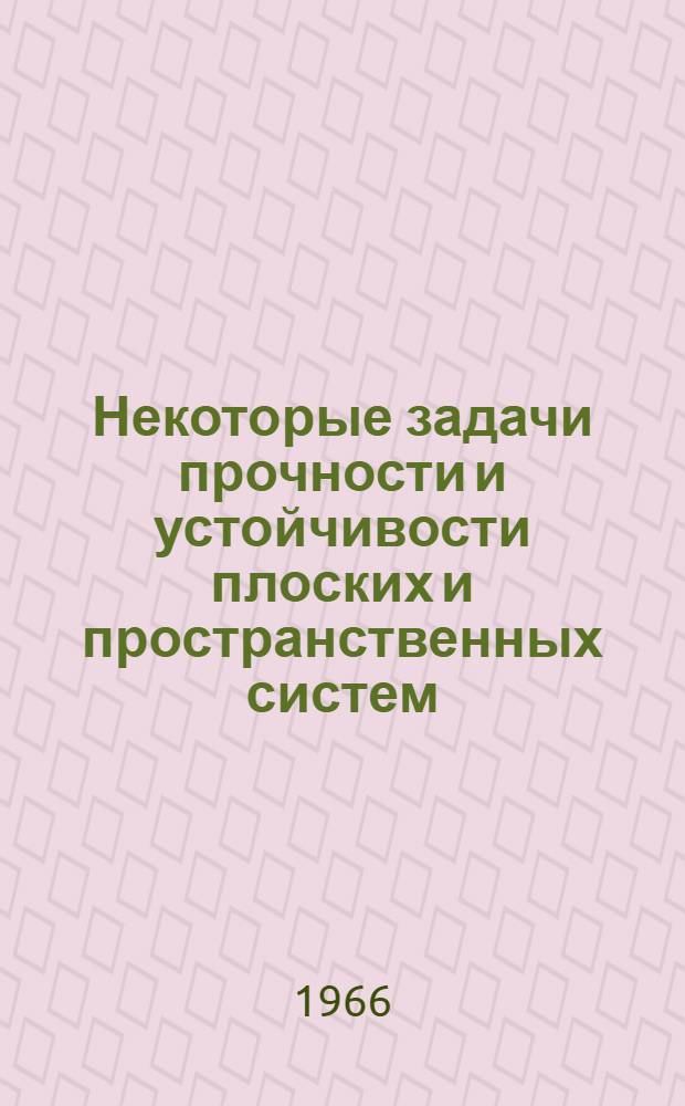 Некоторые задачи прочности и устойчивости плоских и пространственных систем : Сборник статей