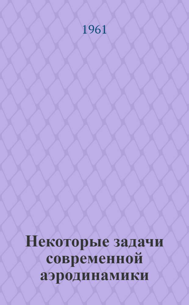 Некоторые задачи современной аэродинамики : Сборник статей : Пер. с англ