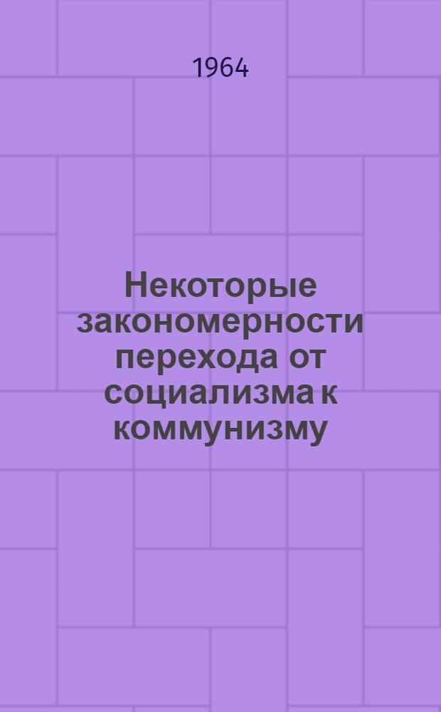 Некоторые закономерности перехода от социализма к коммунизму : Сборник статей