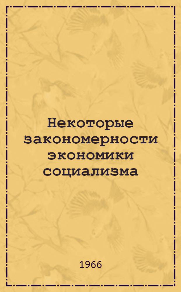 Некоторые закономерности экономики социализма : На материалах Узбекистана : Сборник статей