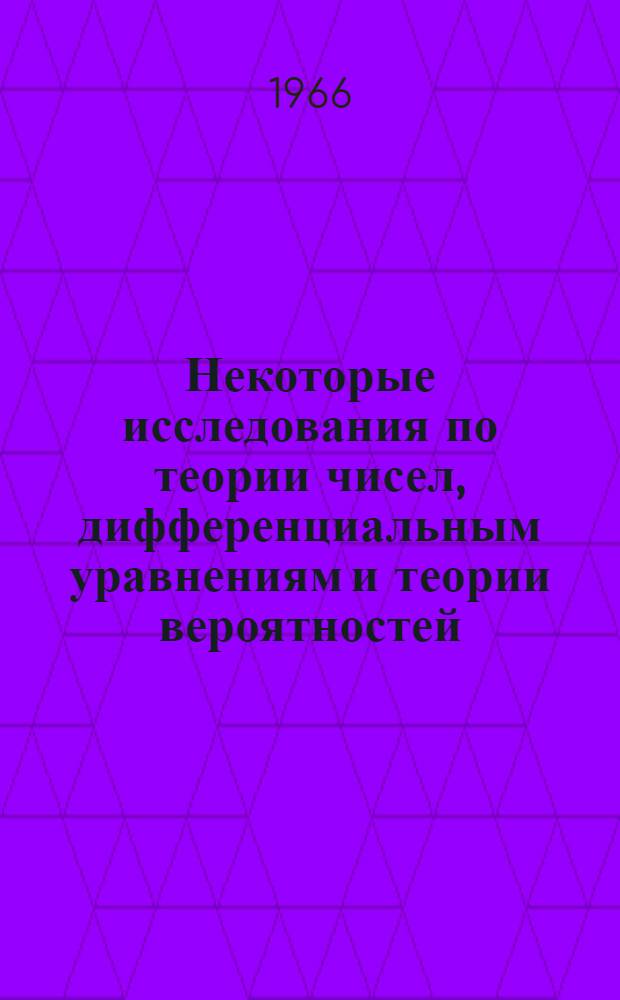 Некоторые исследования по теории чисел, дифференциальным уравнениям и теории вероятностей : Сборник статей