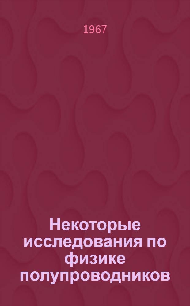Некоторые исследования по физике полупроводников : Сборник статей
