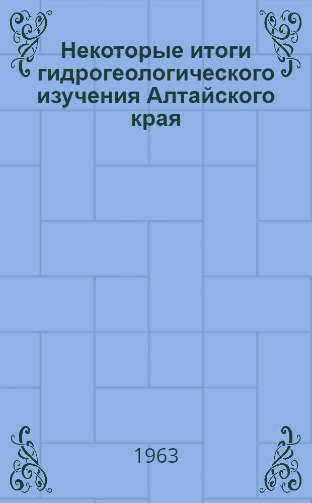 Некоторые итоги гидрогеологического изучения Алтайского края : (Тезисы докладов предстоящей науч.-техн. конференции в г. Бийске)