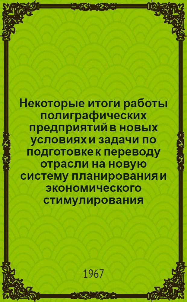 Некоторые итоги работы полиграфических предприятий в новых условиях и задачи по подготовке к переводу отрасли на новую систему планирования и экономического стимулирования