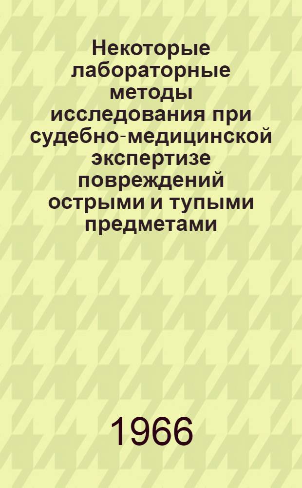 Некоторые лабораторные методы исследования при судебно-медицинской экспертизе повреждений острыми и тупыми предметами : (Метод. пособие)