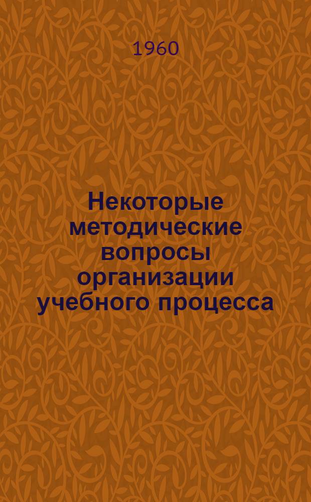 Некоторые методические вопросы организации учебного процесса : Сборник статей
