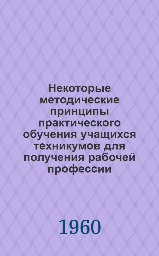 Некоторые методические принципы практического обучения учащихся техникумов для получения рабочей профессии