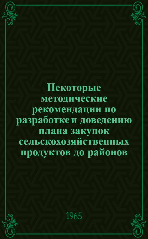 Некоторые методические рекомендации по разработке и доведению плана закупок сельскохозяйственных продуктов до районов, колхозов и совхозов