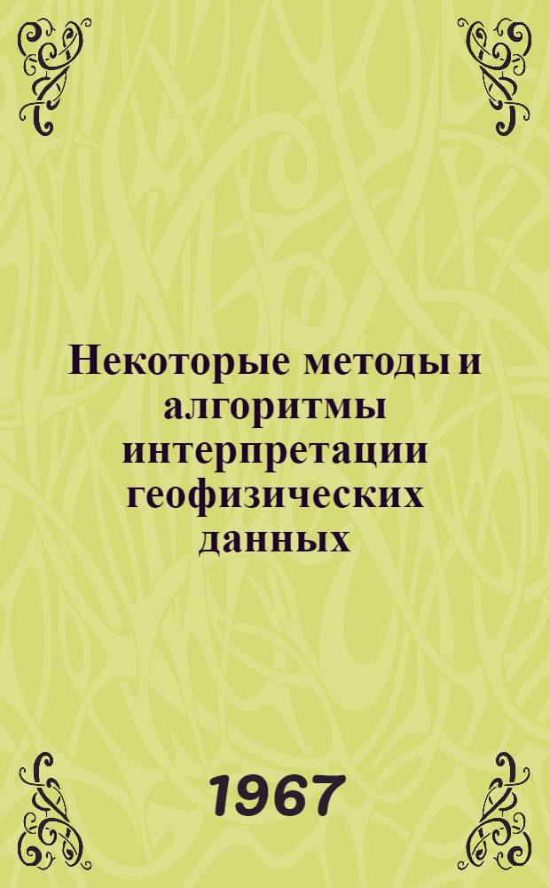 Некоторые методы и алгоритмы интерпретации геофизических данных : Сборник статей