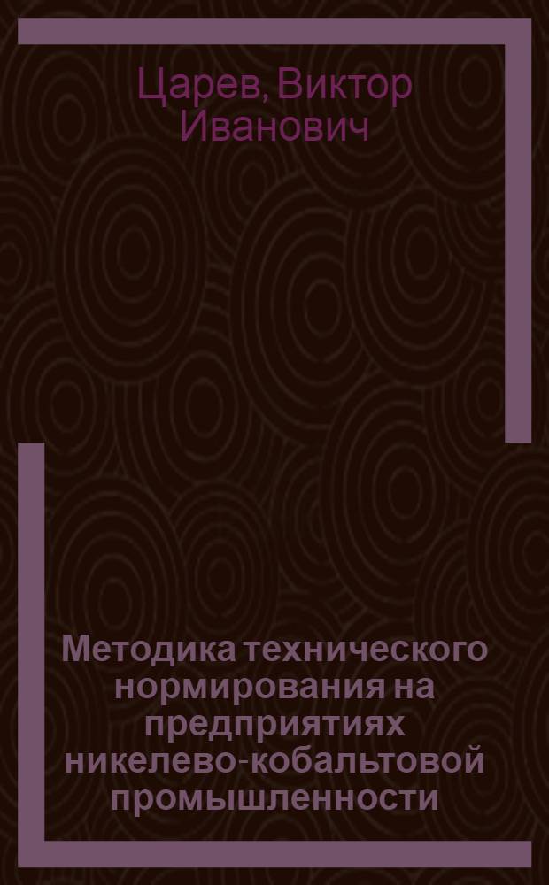 Методика технического нормирования на предприятиях никелево-кобальтовой промышленности