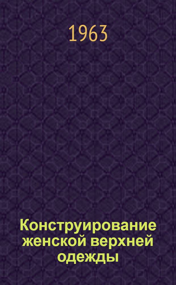 Конструирование женской верхней одежды
