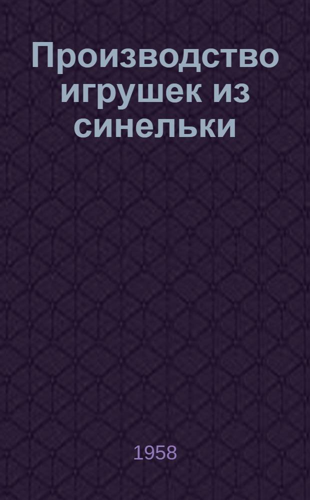 Производство игрушек из синельки