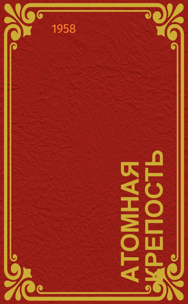 Атомная крепость : Роман