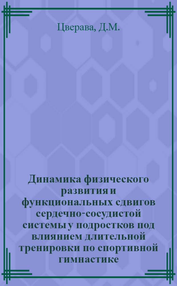 Динамика физического развития и функциональных сдвигов сердечно-сосудистой системы у подростков под влиянием длительной тренировки по спортивной гимнастике : Автореферат дис. на соискание учен. степени кандидата мед. наук