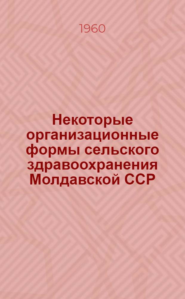 Некоторые организационные формы сельского здравоохранения Молдавской ССР