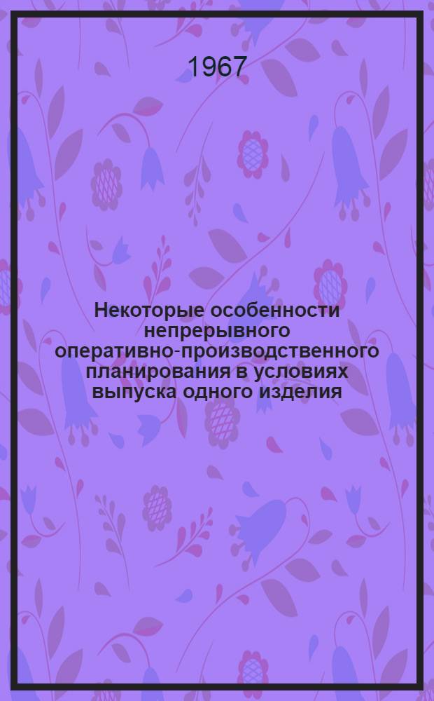Некоторые особенности непрерывного оперативно-производственного планирования в условиях выпуска одного изделия
