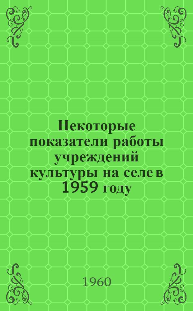 Некоторые показатели работы учреждений культуры на селе в 1959 году
