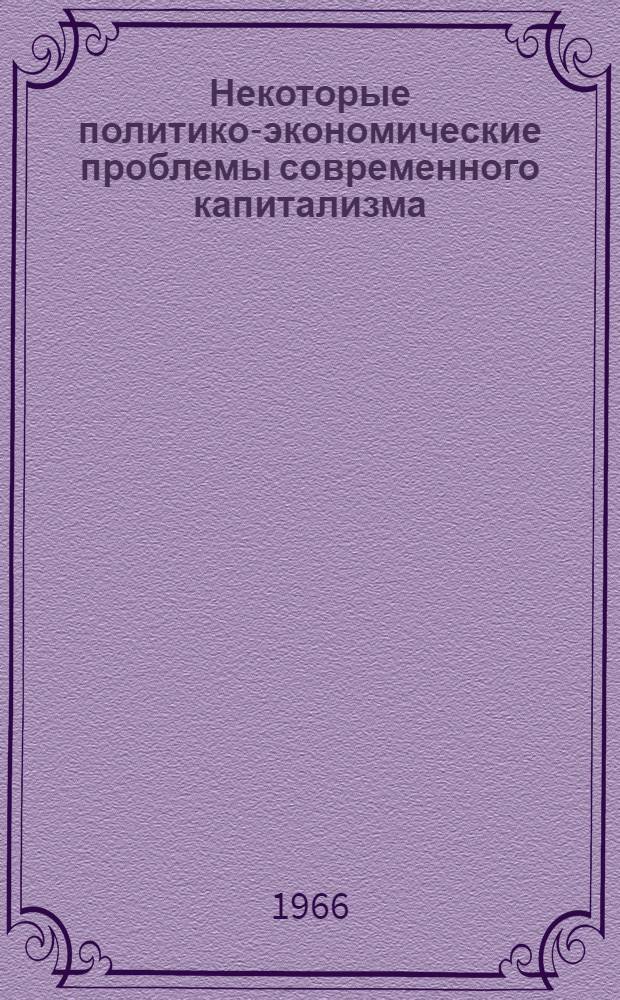Некоторые политико-экономические проблемы современного капитализма : Сборник материалов