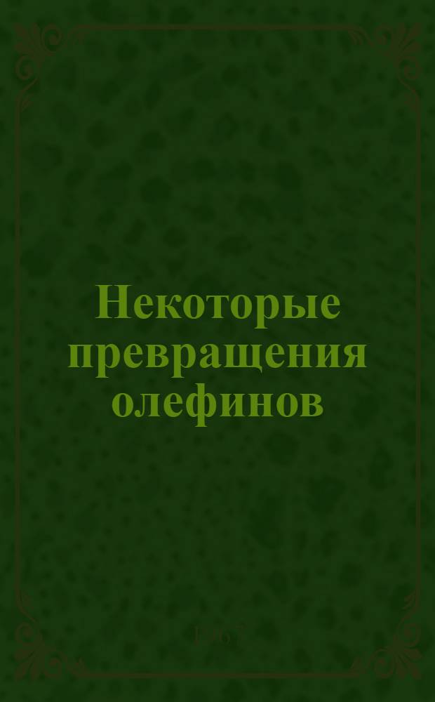Некоторые превращения олефинов