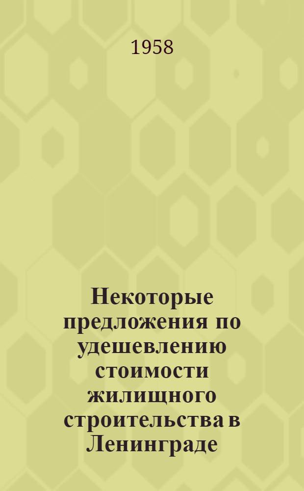 Некоторые предложения по удешевлению стоимости жилищного строительства в Ленинграде : Материалы к совещанию