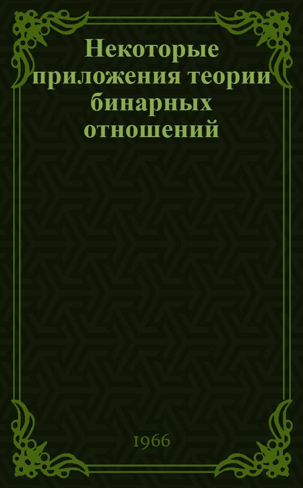 Некоторые приложения теории бинарных отношений : Сборник статей