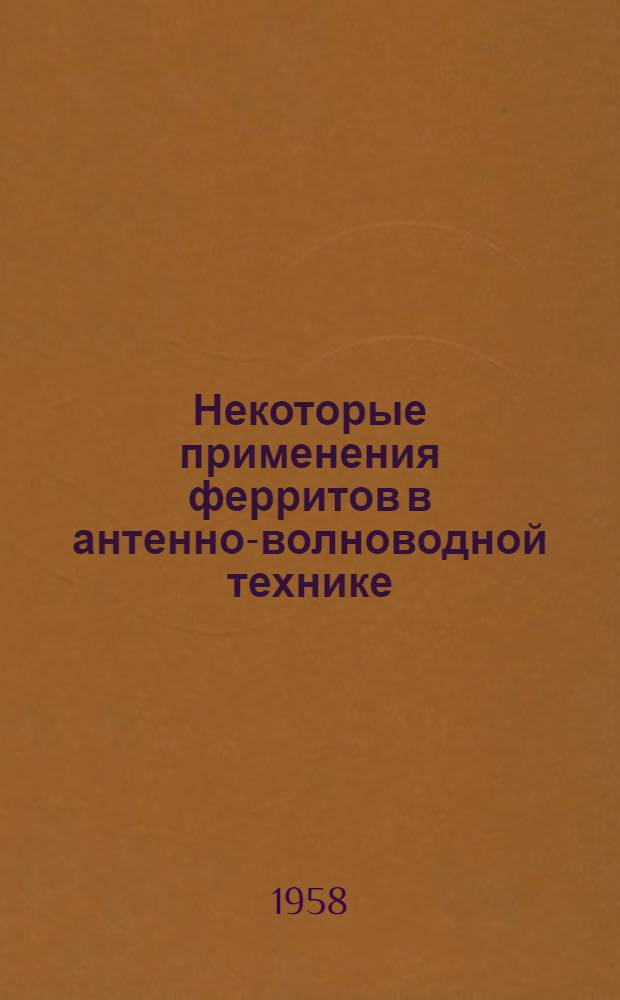 Некоторые применения ферритов в антенно-волноводной технике : Сборник сокр. переводов из иностр. журн