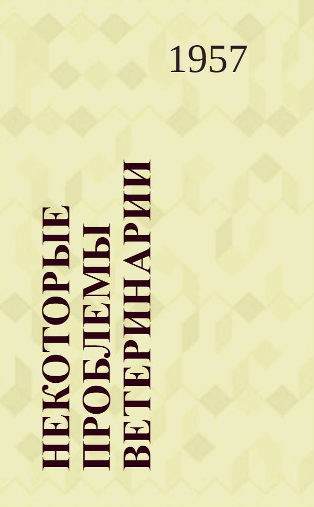 Некоторые проблемы ветеринарии : Сборник статей