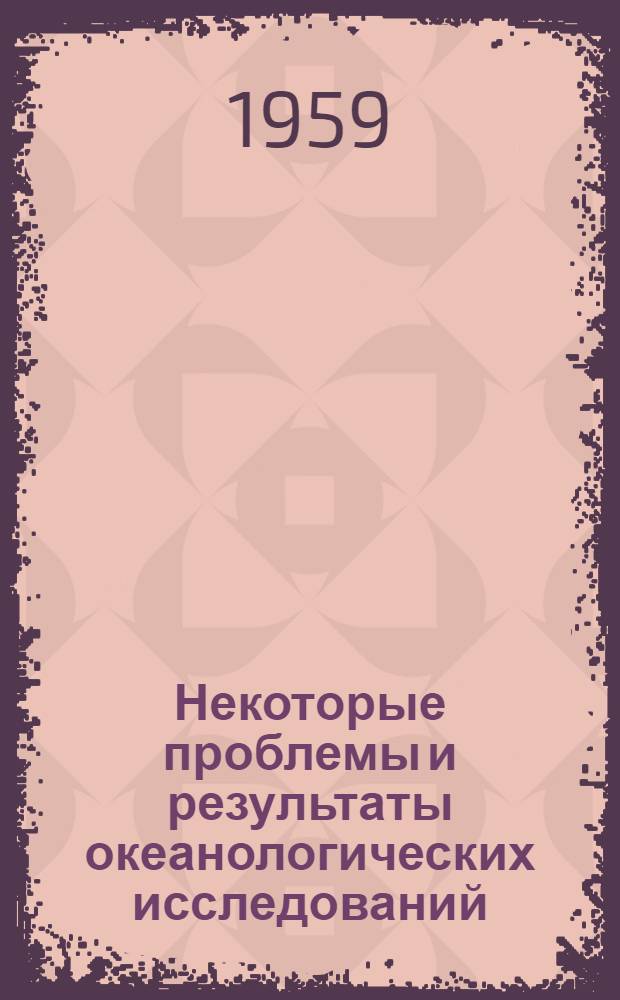 Некоторые проблемы и результаты океанологических исследований : Сборник статей