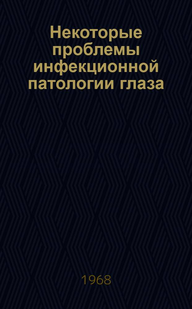 Некоторые проблемы инфекционной патологии глаза : (Сборник науч. трудов)