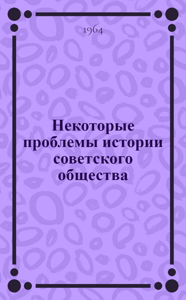 Некоторые проблемы истории советского общества : (Историография) : Сборник статей