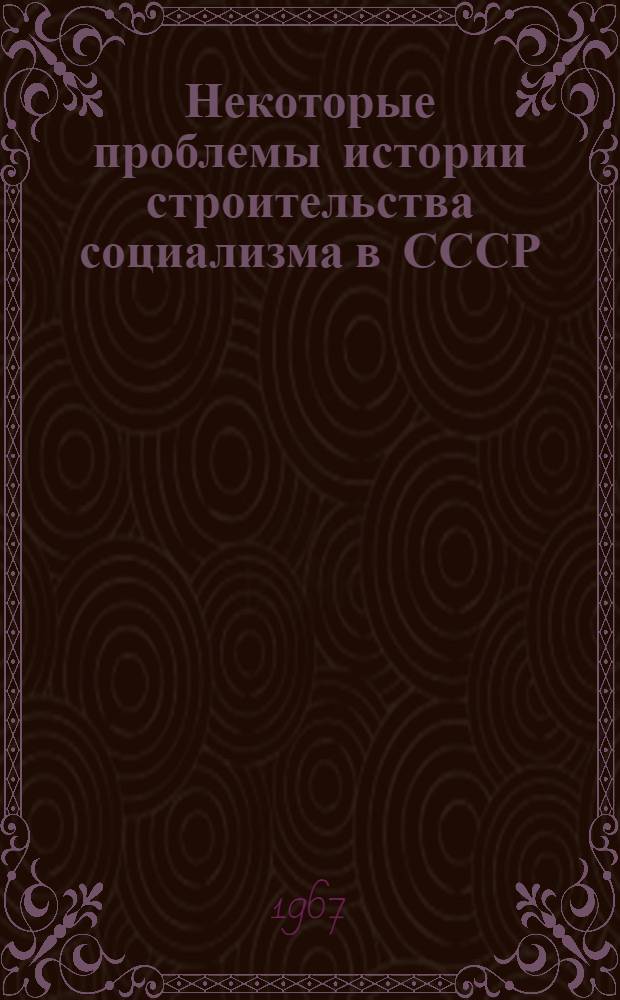 Некоторые проблемы истории строительства социализма в СССР : Сборник статей