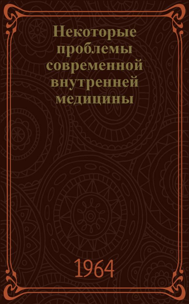 Некоторые проблемы современной внутренней медицины : Тезисы докладов III съезда терапевтов Эст. ССР