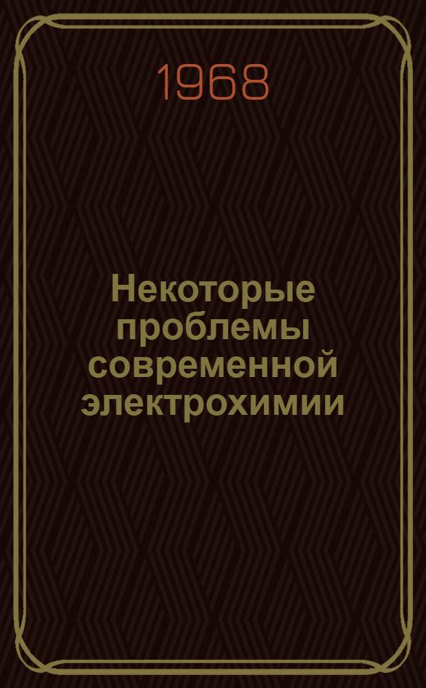 Некоторые проблемы современной электрохимии : Темат. сборник