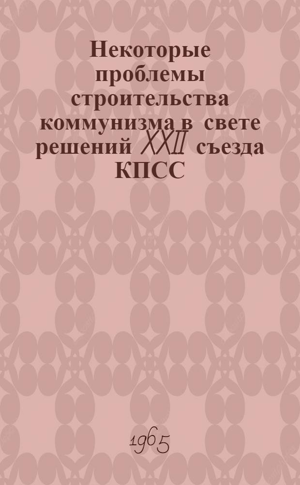 Некоторые проблемы строительства коммунизма в свете решений XXII съезда КПСС : Сборник статей