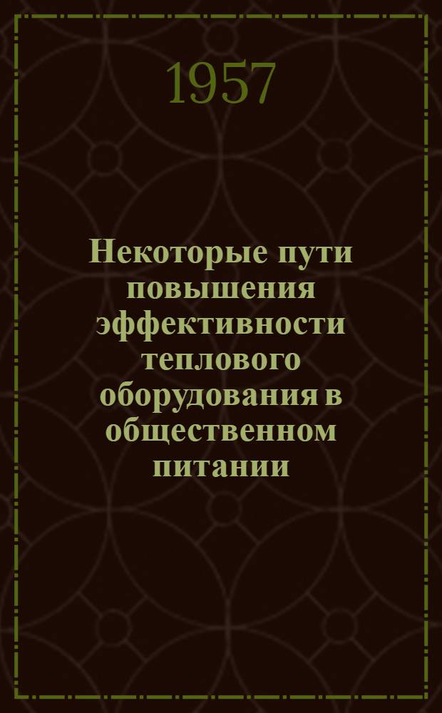 Некоторые пути повышения эффективности теплового оборудования в общественном питании : Сборник статей