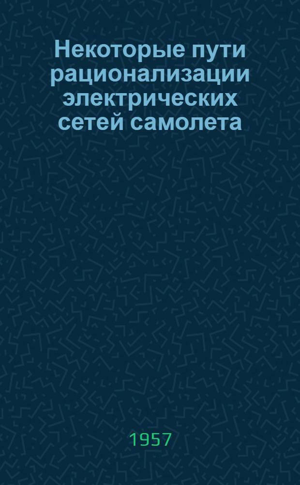 Некоторые пути рационализации электрических сетей самолета : Сборник статей