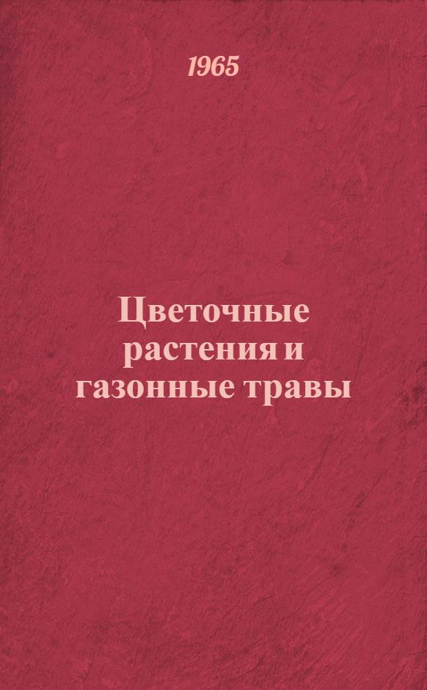 Цветочные растения и газонные травы : Каталог