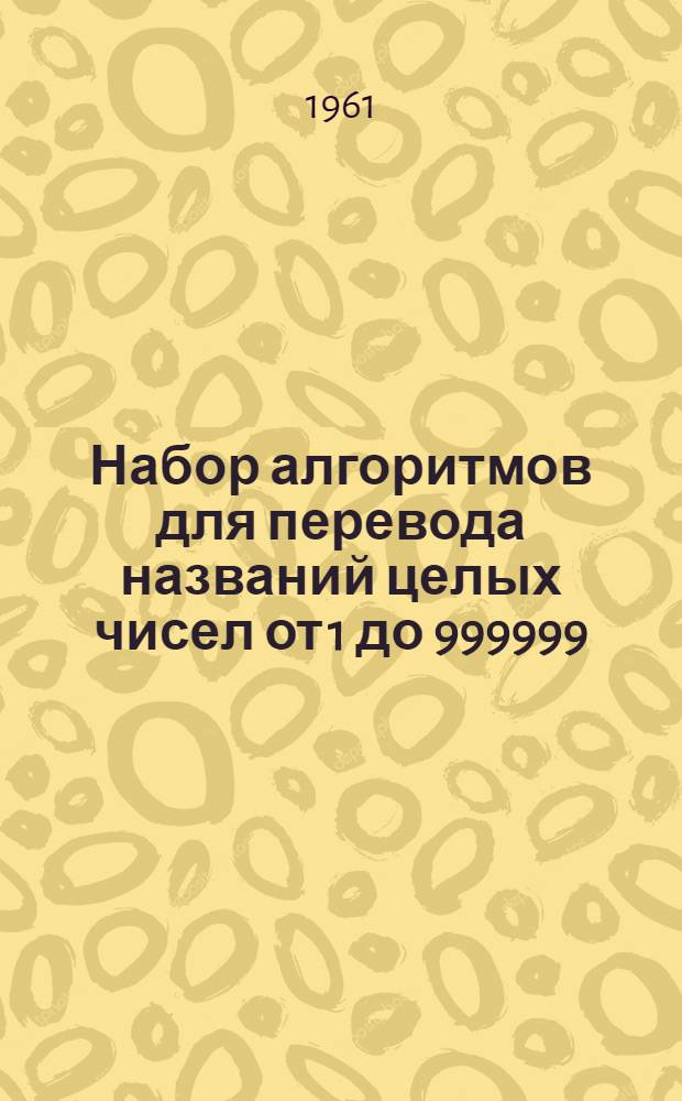 Набор алгоритмов для перевода названий целых чисел от 1 до 999999