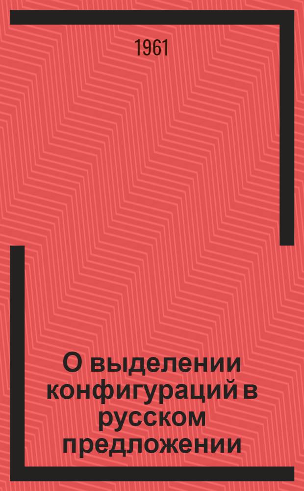 О выделении конфигураций в русском предложении